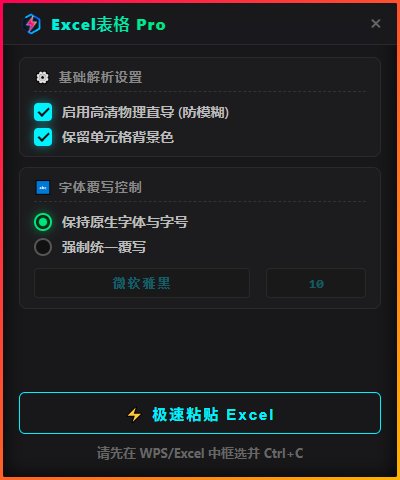 Excel 粘贴 Pro 导入设置界面
